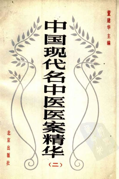 中国现代名中医医案精华-第二集.电子版.pdf