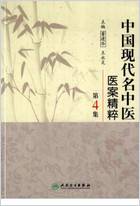 中国现代名中医医案精粹-第4集.电子版.pdf