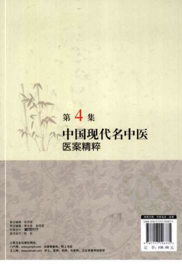中国现代名中医医案精粹-第4集.电子版.pdf