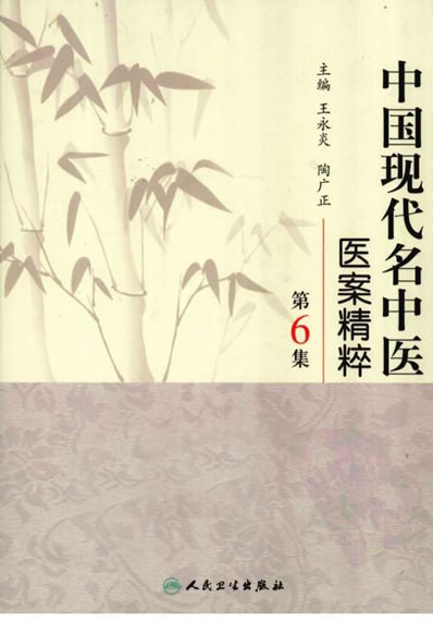 中国现代名中医医案精粹-第6集.电子版.pdf