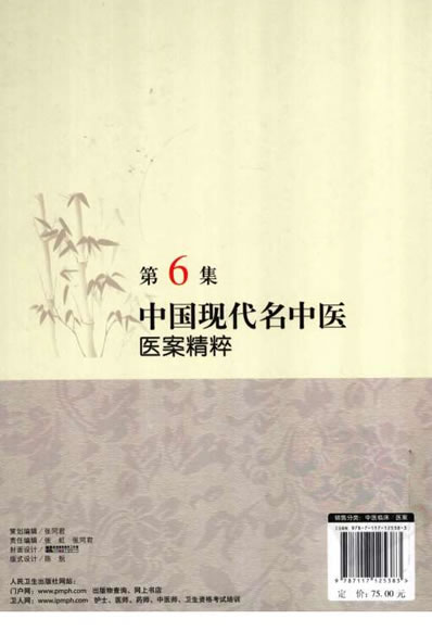 中国现代名中医医案精粹-第6集.电子版.pdf