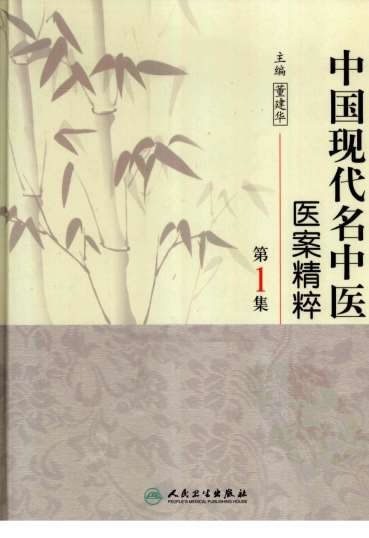 中国现代名中医医案精粹_第1集.高清.电子版.pdf