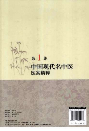 中国现代名中医医案精粹_第1集.高清.电子版.pdf
