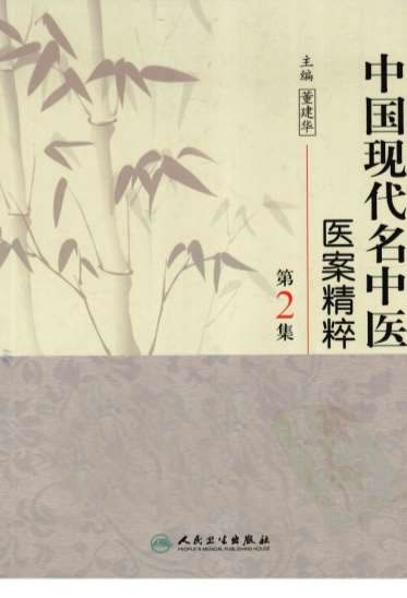 中国现代名中医医案精粹_第2集.高清.电子版.pdf
