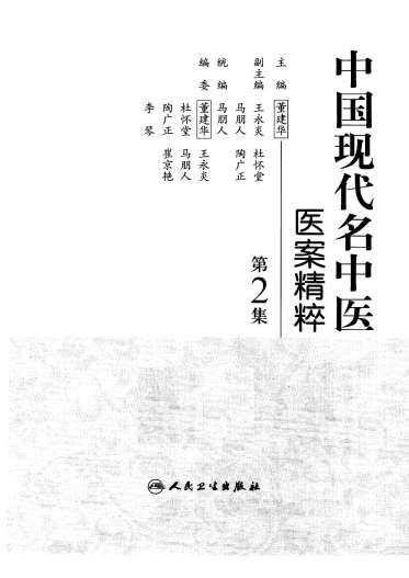 中国现代名中医医案精粹_第2集.高清.电子版.pdf