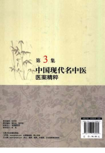中国现代名中医医案精粹_第3集.高清.电子版.pdf