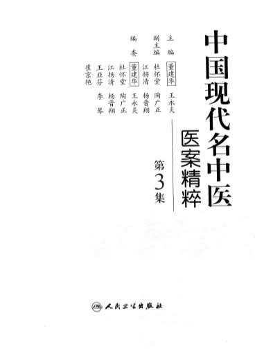 中国现代名中医医案精粹_第3集.高清.电子版.pdf