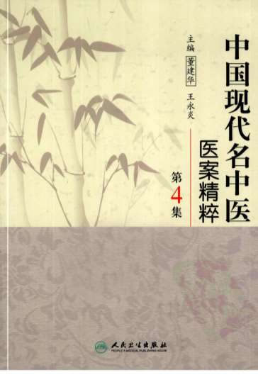 中国现代名中医医案精粹_第4集.高清.电子版.pdf