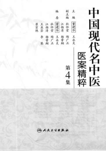 中国现代名中医医案精粹_第4集.高清.电子版.pdf