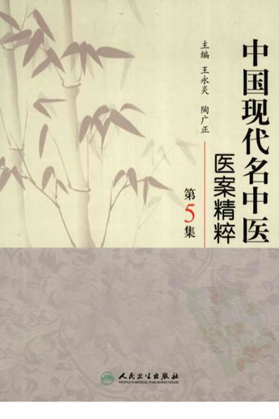 中国现代名中医医案精粹_第5集.高清.电子版.pdf