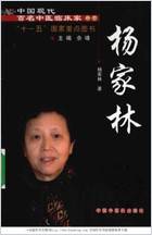 中国现代百名中医临床家丛书-杨家林.电子版.pdf