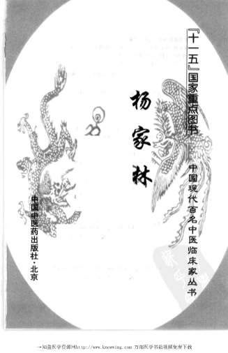 中国现代百名中医临床家丛书-杨家林.电子版.pdf