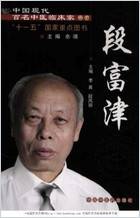 中国现代百名中医临床家丛书-段富津.电子版.pdf