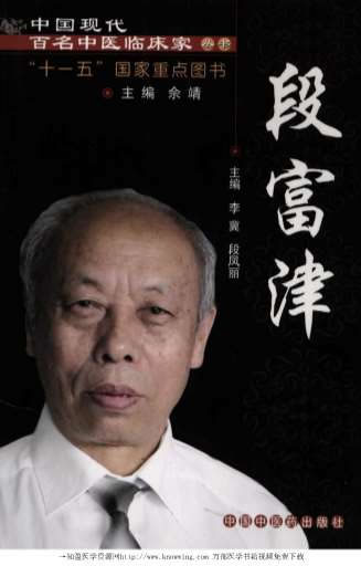 中国现代百名中医临床家丛书-段富津.电子版.pdf