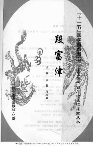 中国现代百名中医临床家丛书-段富津.电子版.pdf