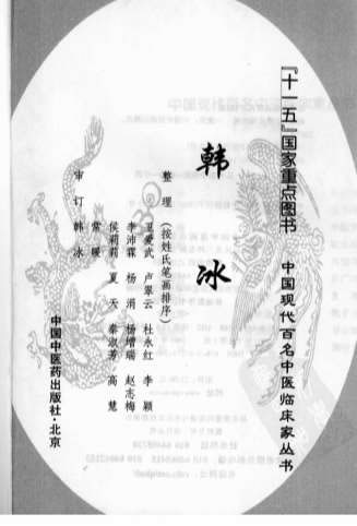 中国现代百名中医临床家丛书-韩冰.电子版.pdf