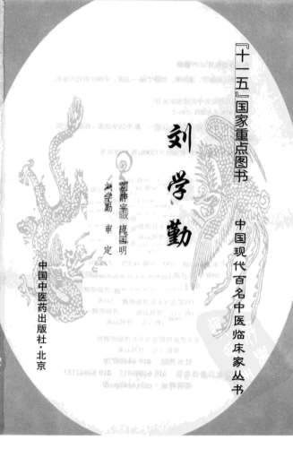 中国现代百名中医临床家丛书-刘学勤.电子版.pdf