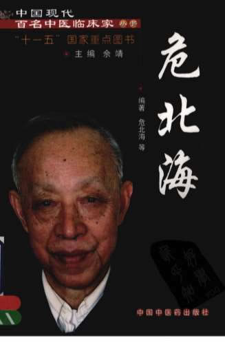 中国现代百名中医临床家丛书-危北海.电子版.pdf