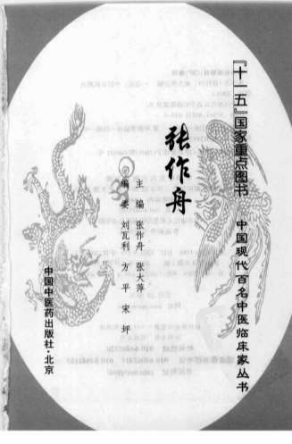 中国现代百名中医临床家丛书-张作舟.电子版.pdf