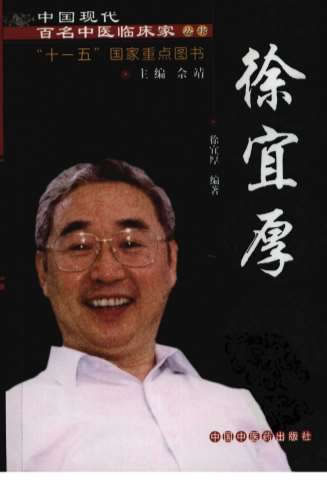中国现代百名中医临床家丛书-徐宜厚.电子版.pdf