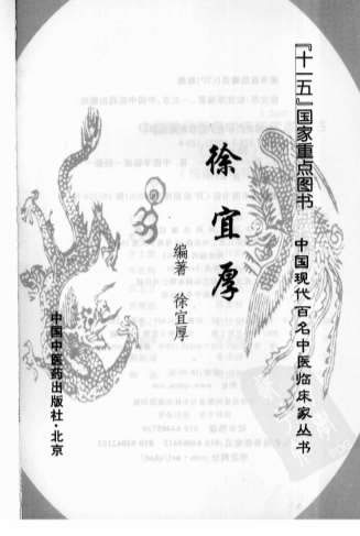 中国现代百名中医临床家丛书-徐宜厚.电子版.pdf