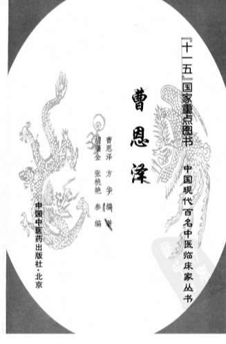 中国现代百名中医临床家丛书-曹恩泽.电子版.pdf