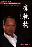 中国现代百名中医临床家丛书-李乾构.电子版.pdf 中国现代百名中医临床家丛书-李乾构.电子版.pdf