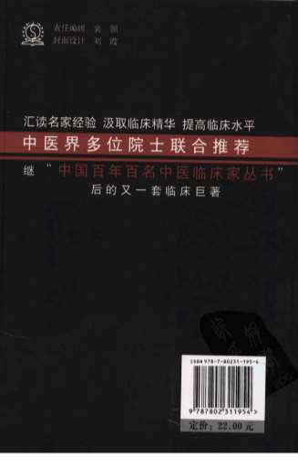 中国现代百名中医临床家丛书-段富津.电子版.pdf
