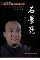中国现代百名中医临床家丛书-石景亮.电子版.pdf