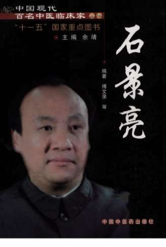 中国现代百名中医临床家丛书-石景亮.电子版.pdf