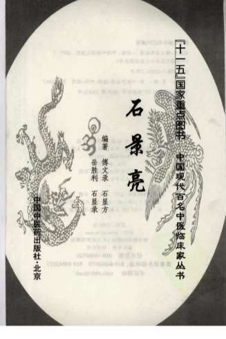 中国现代百名中医临床家丛书-石景亮.电子版.pdf