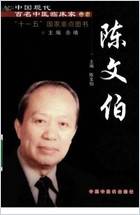中国现代百名中医临床家丛书-陈文伯.电子版.pdf 中国现代百名中医临床家丛书-陈文伯.电子版.pdf