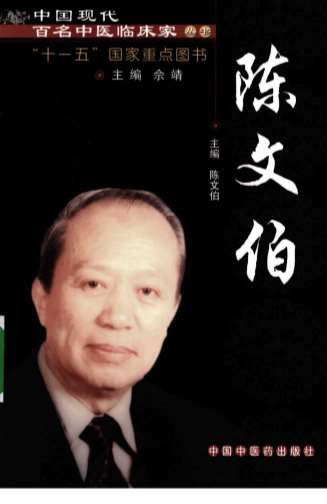 中国现代百名中医临床家丛书-陈文伯.电子版.pdf