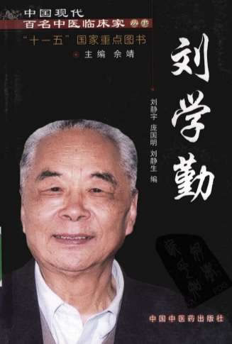 中国现代百名中医临床家丛书-刘学勤.高清.电子版.pdf