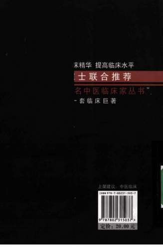 中国现代百名中医临床家丛书-刘绍武.高清.电子版.pdf