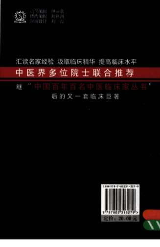 中国现代百名中医临床家丛书-危北海.高清.电子版.pdf