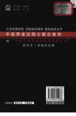 中国现代百名中医临床家丛书-屠金城.高清.电子版.pdf