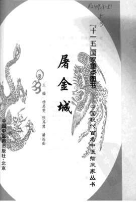 中国现代百名中医临床家丛书-屠金城.高清.电子版.pdf
