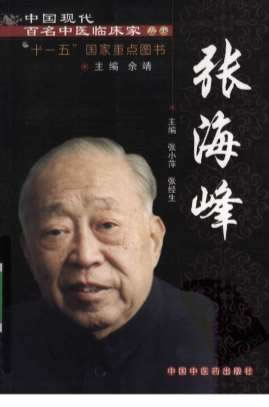 中国现代百名中医临床家丛书-张海峰.高清.电子版.pdf