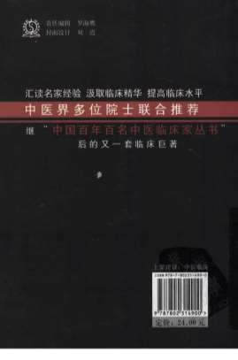 中国现代百名中医临床家丛书-张海峰.高清.电子版.pdf