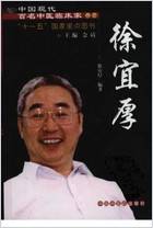 中国现代百名中医临床家丛书-徐宜厚.高清.电子版.pdf