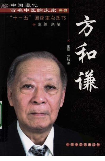 中国现代百名中医临床家丛书-方和谦.高清.电子版.pdf