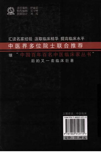中国现代百名中医临床家丛书-方和谦.高清.电子版.pdf