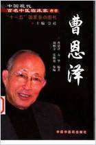 中国现代百名中医临床家丛书-曹恩泽.高清.电子版.pdf