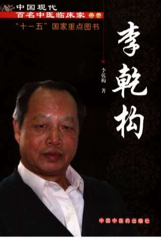 中国现代百名中医临床家丛书-李乾构.高清.电子版.pdf