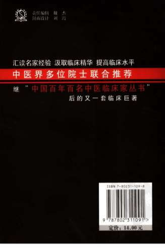 中国现代百名中医临床家丛书-李乾构.高清.电子版.pdf