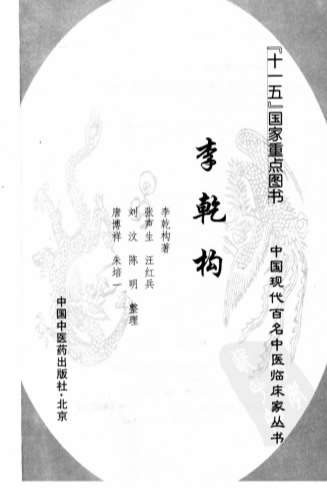 中国现代百名中医临床家丛书-李乾构.高清.电子版.pdf