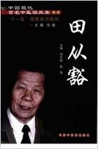 中国现代百名中医临床家丛书-田从豁.高清.电子版.pdf 中国现代百名中医临床家丛书-田从豁.高清.电子版.pdf