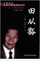 中国现代百名中医临床家丛书-田从豁.高清.电子版.pdf