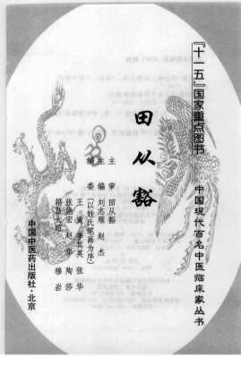 中国现代百名中医临床家丛书-田从豁.高清.电子版.pdf